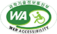 과학기술정보통신부 WEB ACCESSIBILITY 마크(웹 접근성 품질인증 마크)